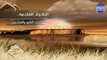 الربع 1 . 2 من الجزء (24) من القرآن الكريم ⚡ برواية ورش عن نافع⚡ العيون الكوشي ⚡ Al-oyoun Al-kouchi