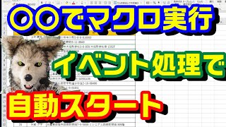 エクセル VBA 48 イベント処理で自動でマクロを実行させる方法を詳しく解説します！ プログラミング