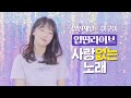 업떤라이브 이구이 IGWI 사랑 없는 노래 업떤라이브 이구이 IGWI 사랑 없는 노래