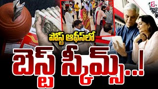 పోస్టాఫీసులో అదిరిపోయే స్కీమ్స్ ! Post Office Savings Scheme Interest Rate | Best Post Office Scheme