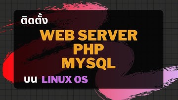 การติดตั้ง web server php เเละ mysql บน linux os(CentOS7) พร้อมตัวอย่าง(เว็บขายปลา)