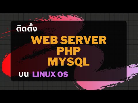 วีดีโอ: นำเข้า MySQL ดัมพ์ Linux อย่างไร