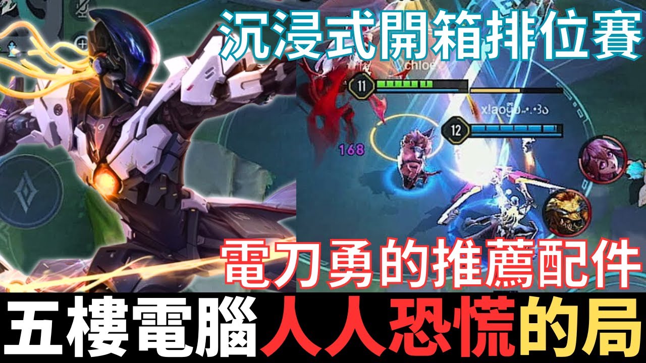 傳說私下打|排位內鬼，五樓電腦對決的局。沉浸式開箱新版排位賽，快出電刀路人皆知，電刀勇唯一指定輔助角色。2025_S3沒洛倫精華|真國中生