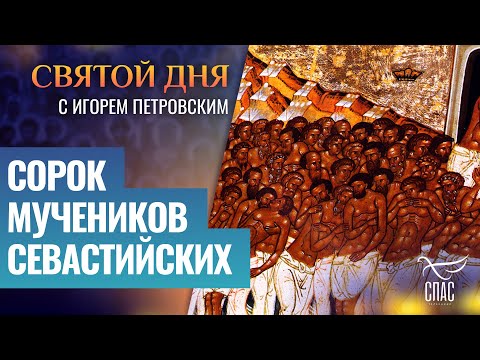 СОРОК МУЧЕНИКОВ СЕВАСТИЙСКИХ