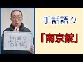 手話語り「南京錠」