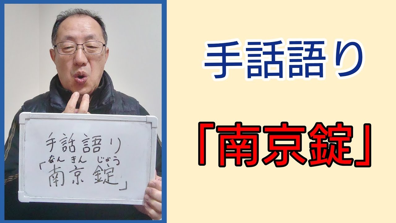手話語り「南京錠」
