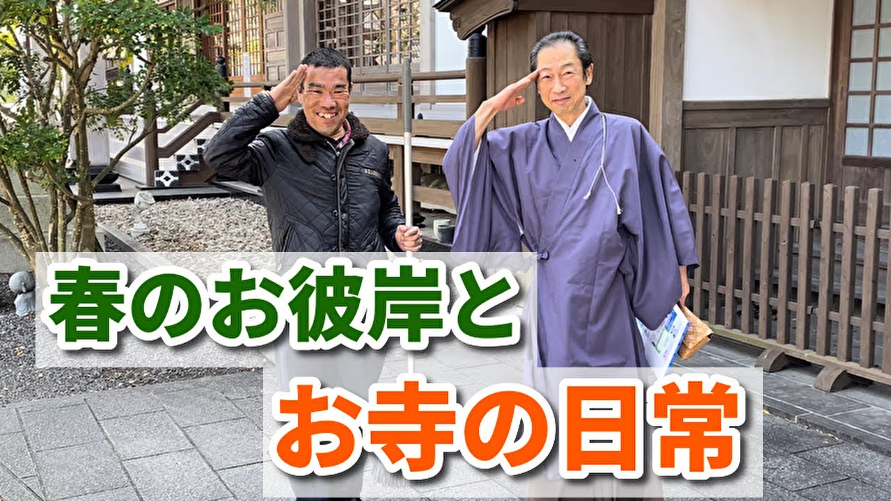 【令和5年春】春のお彼岸やお寺の日常ほのぼのと／大分県臼杵市法音寺