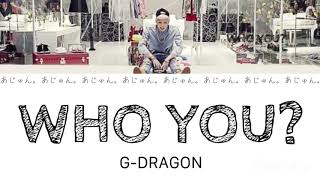 G-DRAGON(ジードラゴン) WHO YOU? 【日本語字幕/カナルビ/歌詞】