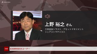 投資信託のコーナー 5月20日 三井住友トラスト・アセットマネジメント 上野裕之さん