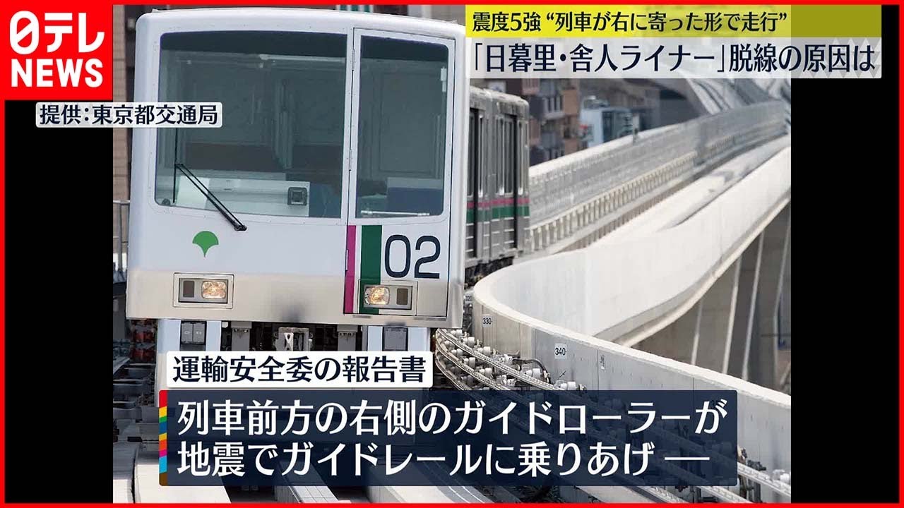 舎人 ライナー 怖い