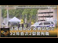 法國道劫囚.收費站駁火 32年首次2獄警殉職 ｜方念華｜FOCUS全球新聞 20240515 @tvbsfocus