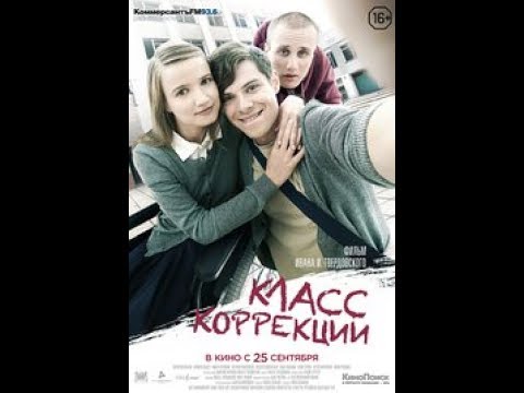 Russian movie with English subtitles: Corrections Class (2014)