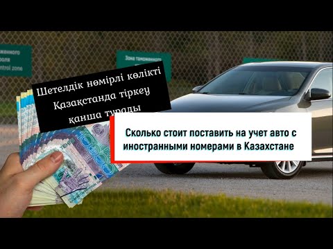 Бейне: Көлікте жаңа кілем алу қанша тұрады?