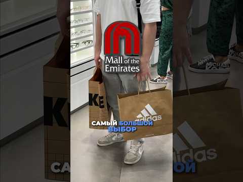 В какой молл