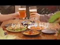 【おうち居酒屋】定番の中華料理4品！安定の美味しさでビールもゴクゴクすすむ