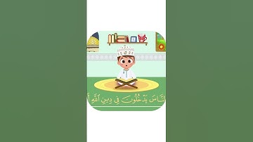 سورة النصر -تعليم القرآن للأطفال -أحلى قرائة لسورة النصر - قناة داوود Quran for Kids - Al-Nasr