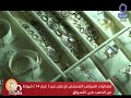 90 دقيقة فعاليات المؤتمر الصحفي للإعلان عن عيار 14 قيراط من الذهب في الأسواق
