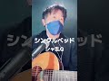 【2025年最新】シングルベッド／シャ乱Q cover TakaBuzz 弾き語り生配信（切り抜き）