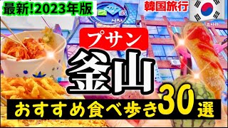 【超必見‼️韓国釜山】韓国の釜山定番スポット/南浦洞、BIFF広場、チャガルチ市場🇰🇷カントン市場の夜市食べ歩きガイド