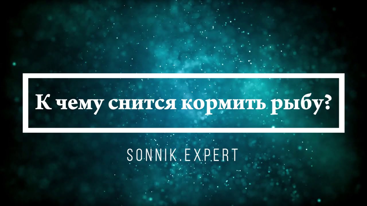 К чему снится кормить рыбу - Онлайн Сонник Эксперт