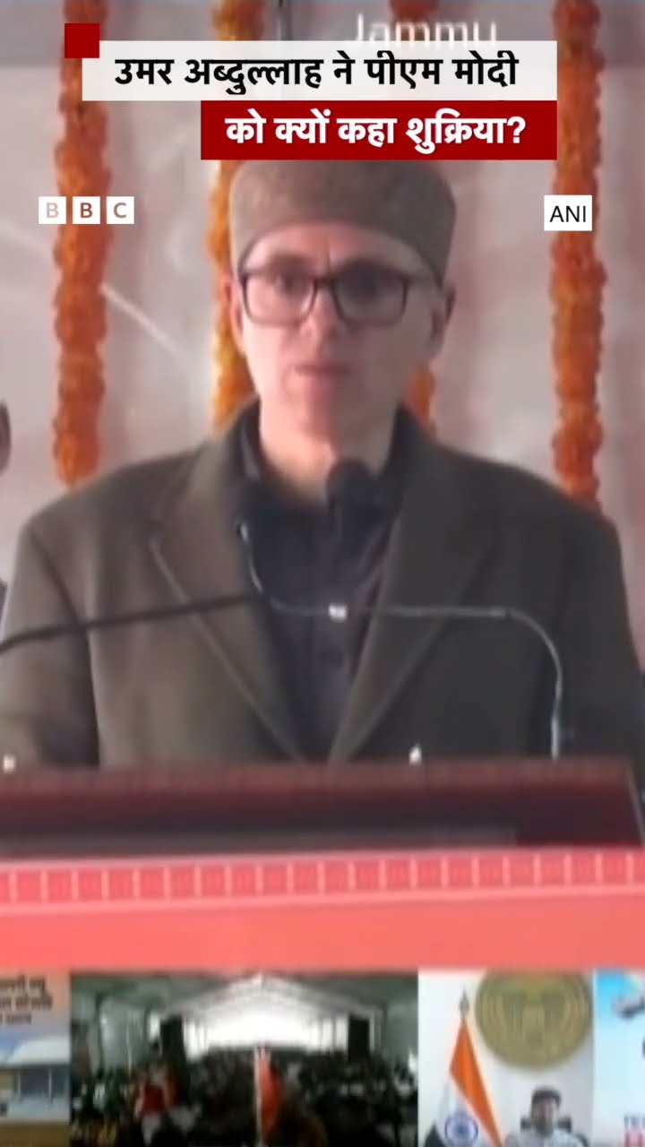 Omar Abdullah ने पीएम मोदी को किस बात के लिए शुक्रिया कहा? #pmmodi #kashmir (BBC Hindi)