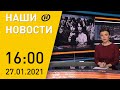 Наши новости ОНТ: циклон "Ларс" в Беларуси; День памяти жертв Холокоста; COVID-19