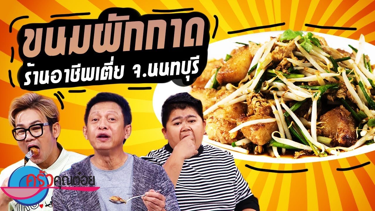 ขนมผักกาด ร้านอาชีพเตี่ย (1/2) 5 ต.ค. 64 ครัวคุณต๋อย