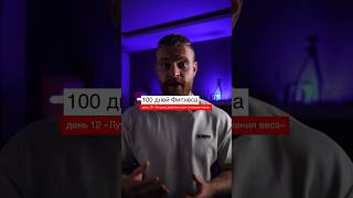 Как изменить пищевое поведение чтобы вес уходил сам по себе? / 12 день из 100 о фитнесе