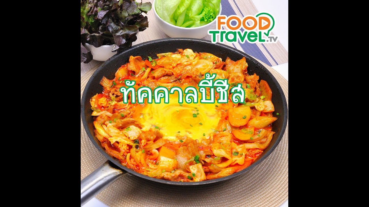 ทัคคาลบี้ชีส Cheese Dak Galbi | 1 Minute Cooking