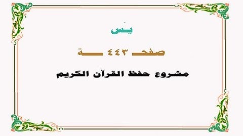 حفظ سورة يس - صفحة 443 - نص وصوت