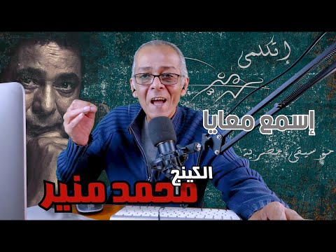 الكينج محمد منير إتكلمي      