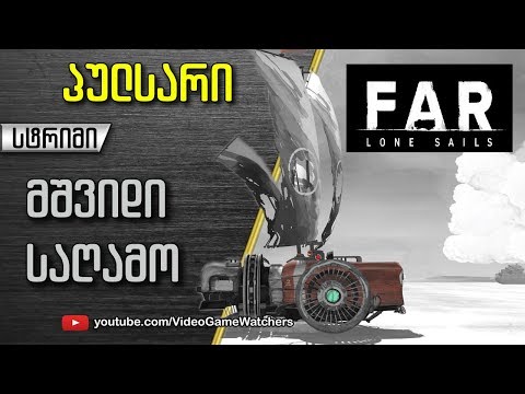 FAR: Lone Sails * პულსარი * სტრიმი (ქართულად)