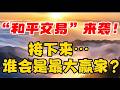 “和平交易”来袭！接下来！谁会是最大赢家？