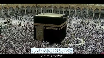 سورة قريش الشيخ ناصر القطامي مع ظهور الآيات بدقة عالية الوضوح