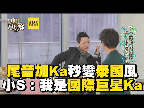 尾音加Ka秒變泰國小姊姊！小S：我是國際巨星Ka #小姐不熙娣【精華】