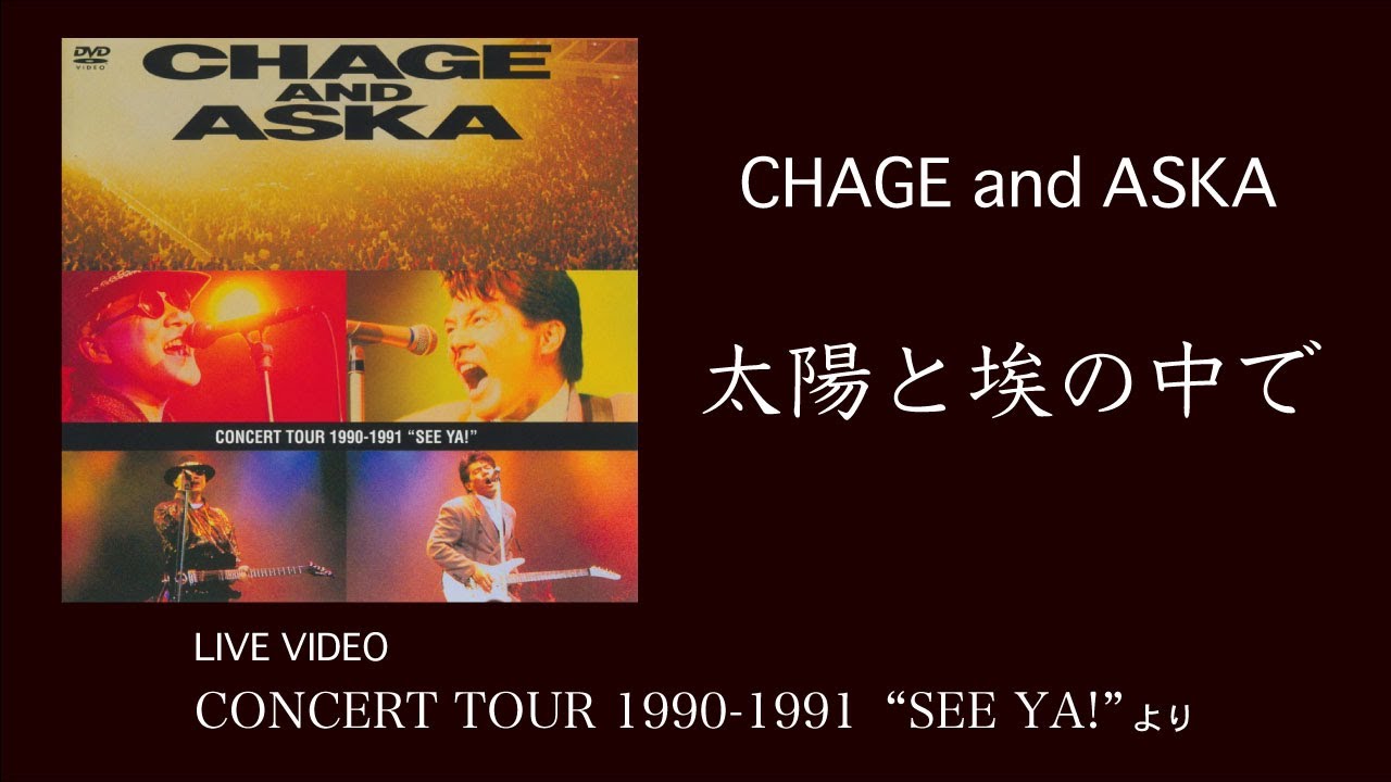 [LIVE] 太陽と埃の中で / CHAGE and ASKA / CONCERT TOUR 1990-1991 “SEE YA!”