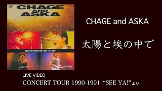 [LIVE] 太陽と埃の中で / CHAGE and ASKA / CONCERT TOUR 1990-1991 “SEE YA!”