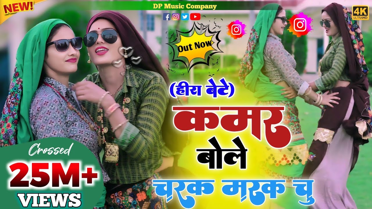 #हीरा_बेटे !! कमर बोले चरक मरक चु !! Kamar Bole Charak Marak Chu !! Singer Satveer Gurjar !! #rasiya