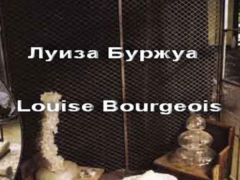 Луиза Буржуа Louise Bourgeois биография работы