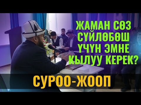 Video: Кайсы сөз жаманбы?