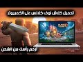 طريقة تحميل ولعب كلاش اوف كلانس وكلاش رويال على الكمبيوتر | العب بدون توقف