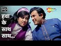 Hawa Ke Saath Saath | Seeta Aur Geeta (1972) | Hema Malini, Sanjeev Kumar | Popular Hindi Songs