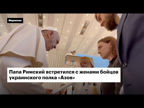 Папа Римский встретился с женами бойцов украинского полка «Азов»