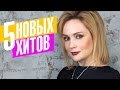 Татьяна Буланова - 5 новых хитов 2017