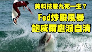 美科技股九死一生？FED炒股風暴 鮑威爾鷹派自清 20220111《楊世光在金錢爆》第2787集