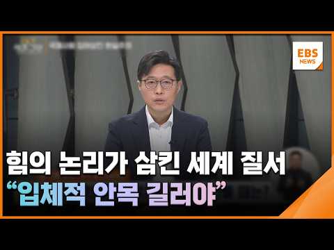 힘의 논리가 삼킨 세계 질서…"입체적 안목 길러야" [교실 밖 생존교양] / EBS뉴스 2026. 03. 30