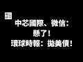 【公子時評】中芯国际和微信成为美国下一步制裁目标，分析中国政府的两手策略，抛售美债的报复方法会管用吗？中美两国彻底脱钩断交才能实现真正的公平！