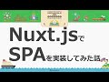 Nuxt.jsでSPAを実装してみた話 #devio2020