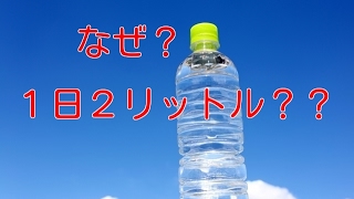 【水分補給 健康】なぜ１日２リットルの水分補給が必要なのか？
