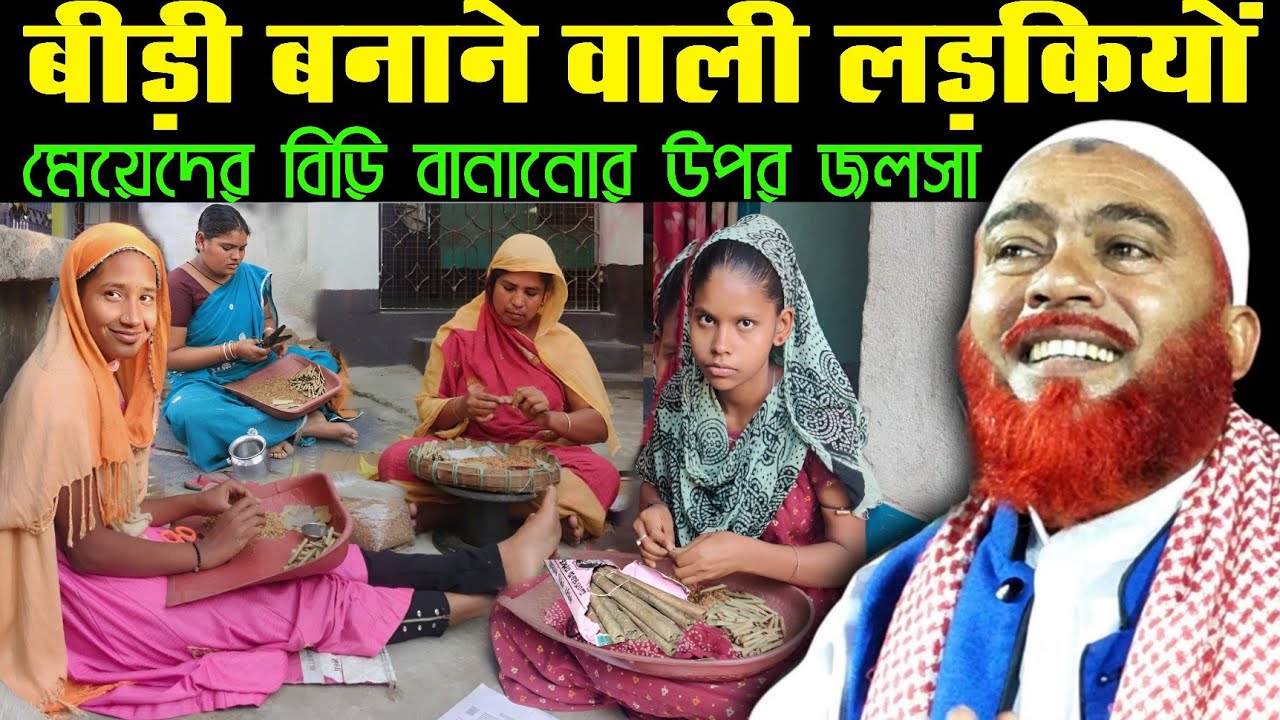 Maulana Hazrat Ali Ka Jalsa Bidi Banane Wali Ladkiyaon Par Waz | Maulana Hazrat Ali Waz